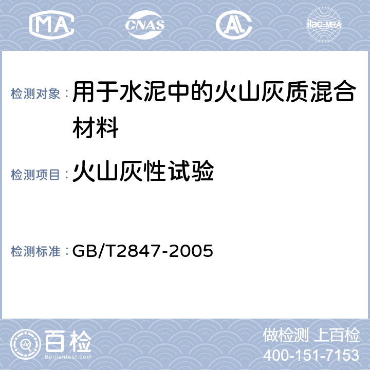 火山灰性试验 用于水泥中的火山灰质混合材料 GB/T2847-2005 附录A