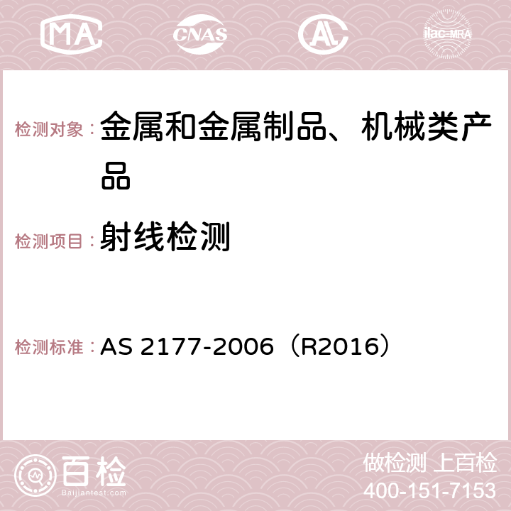 射线检测 无损检测—金属焊接对接接头的射线检测方法 AS 2177-2006（R2016）