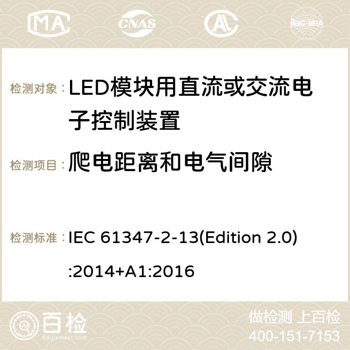 爬电距离和电气间隙 灯的控制装置-第2-13部分:LED模块用直流或交流电子控制装置的特殊要求 IEC 61347-2-13(Edition 2.0):2014+A1:2016 17