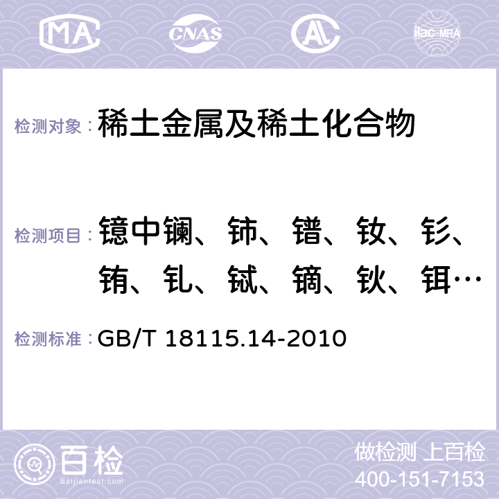 鐿中鑭、鈰、鐠、釹、釤、銪、釓、鋱、鏑、鈥、鉺、銩、镥和釔量 稀土金屬及其氧化物中稀土雜質化學分析方法 第14部分：鐿中鑭、鈰、鐠、釹、釤、銪、釓、鋱、鏑、鈥、鉺、銩、镥和釔量的測定 GB/T 18115.14-2010