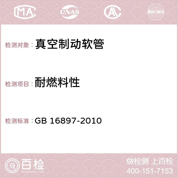 耐燃料性 制动软管的结构,性能要求及试验方法 GB 16897-2010 7.1,7.2.9