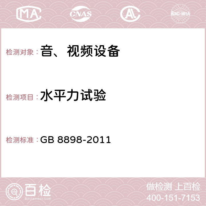 水平力试验 GB 8898-2011 音频、视频及类似电子设备 安全要求