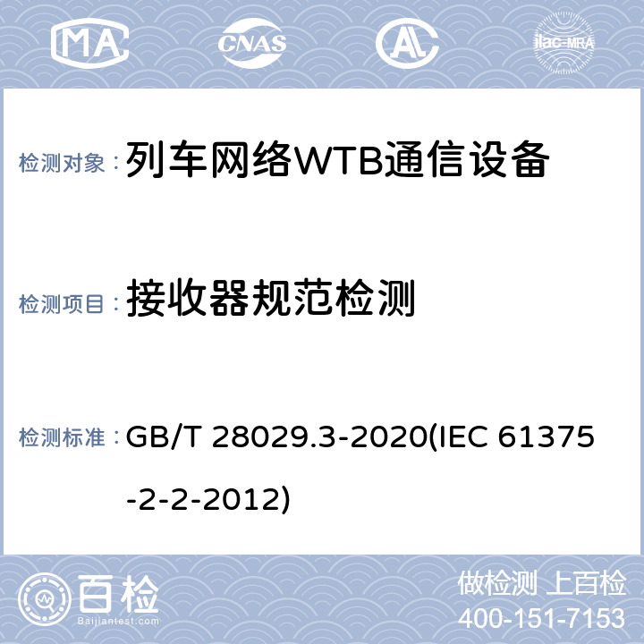 接收器规范检测 《轨道交通电子设备-列车通信网络（TCN）-第2-2部分：绞线式列车总线（WTB）一致性测试》 GB/T 28029.3-2020(IEC 61375-2-2-2012) 5.6.1.6.3