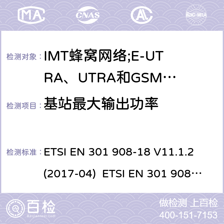 基站最大输出功率 IMT蜂窝网络;接入无线电频谱的协调标准;第18部分:E-UTRA、UTRA和GSM/EDGE多标准无线电(MSR)基站(BS) ETSI EN 301 908-18 V11.1.2 (2017-04) ETSI EN 301 908-18 V13.1.1 (2019-09) 4.2.5