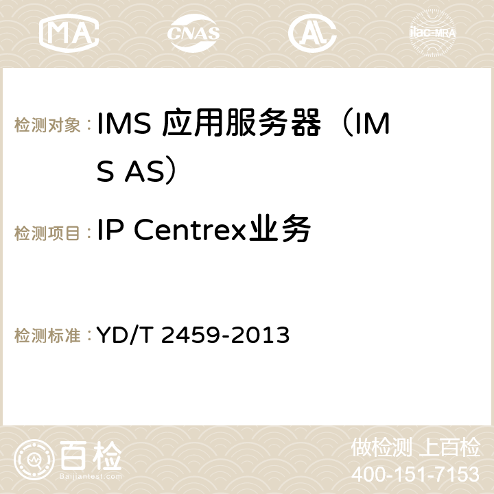 IP Centrex业务 基于统一IMS的业务测试方法 IP Centrex业务（第一阶段） YD/T 2459-2013 5