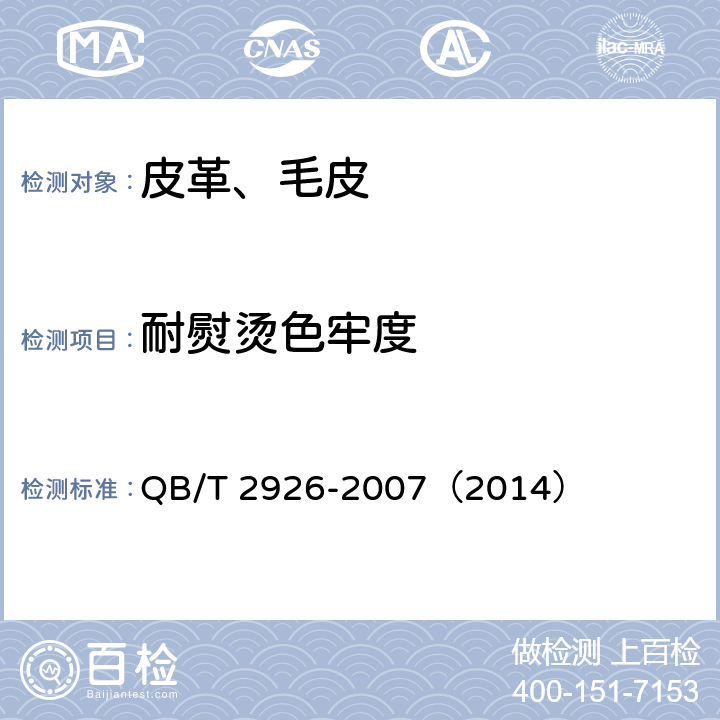 耐熨烫色牢度 毛皮 耐熨烫色牢度试验方法 QB/T 2926-2007（2014）