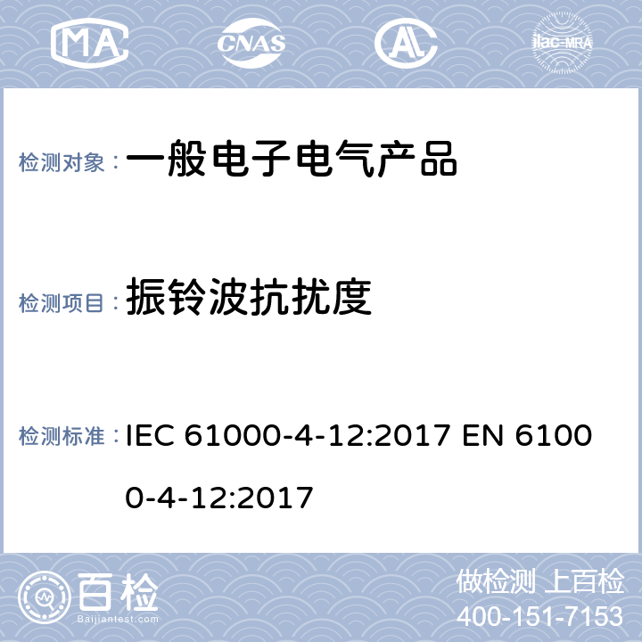 振铃波抗扰度 电磁兼容 第4-12部分: 试验和测量技术 振铃波抗扰度试验 IEC 61000-4-12:2017 EN 61000-4-12:2017 8