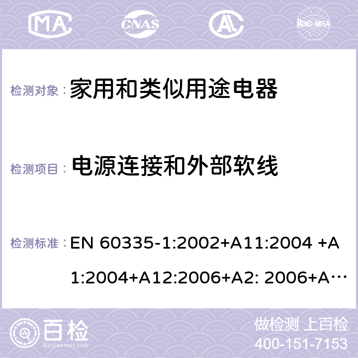 电源连接和外部软线 家用和类似用途电器的安全 第1部分：通用要求 EN 60335-1:2002+A11:2004 +A1:2004+A12:2006+A2: 2006+A13:2008+A14:2010+A15:2011, EN 60335-1:2012+A11:2014+A12:2017+A13:2017+A14:2019 25