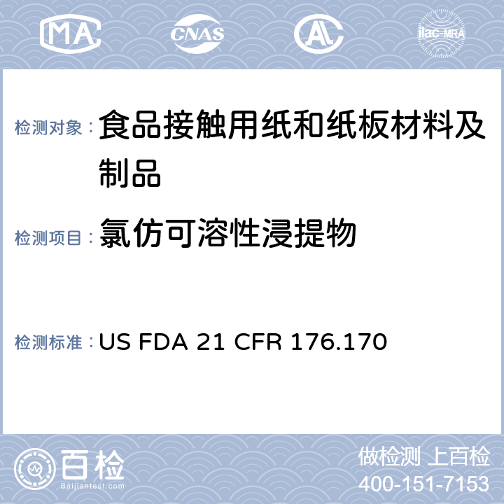 氯仿可溶性浸提物 与水性食品和脂肪性食品接触的纸和纸板的组分 US FDA 21 CFR 176.170