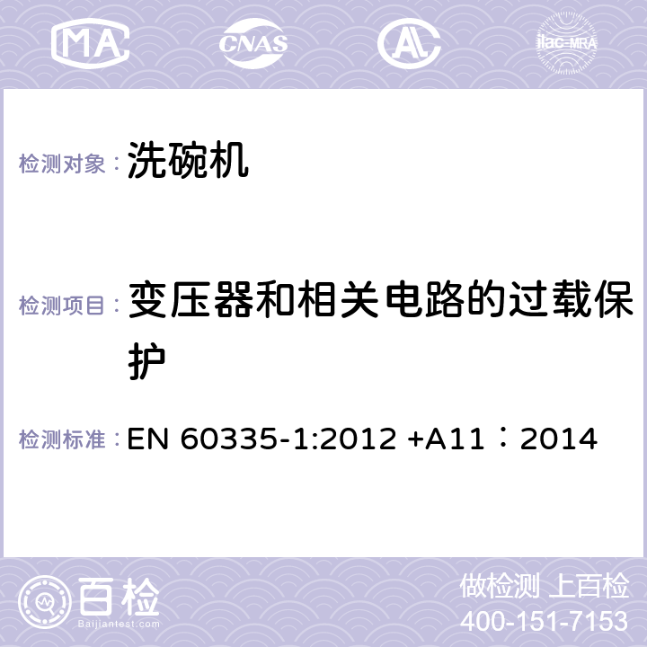 变压器和相关电路的过载保护 家用和类似用途电器的安全 第一部分：通用要求 EN 60335-1:2012 +A11：2014 17