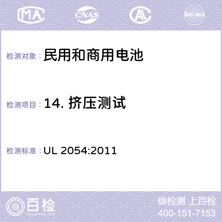14. 挤压测试 民用和商用电池 UL 2054:2011 UL 2054:2011 14