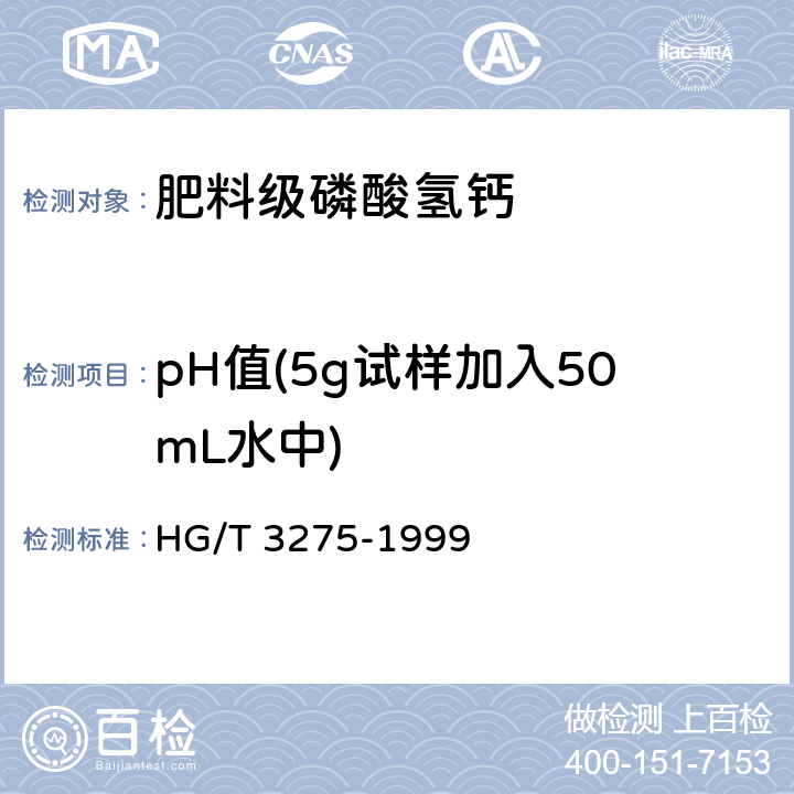 pH值(5g试样加入50mL水中) 《肥料级磷酸氢钙》 HG/T 3275-1999 4.5