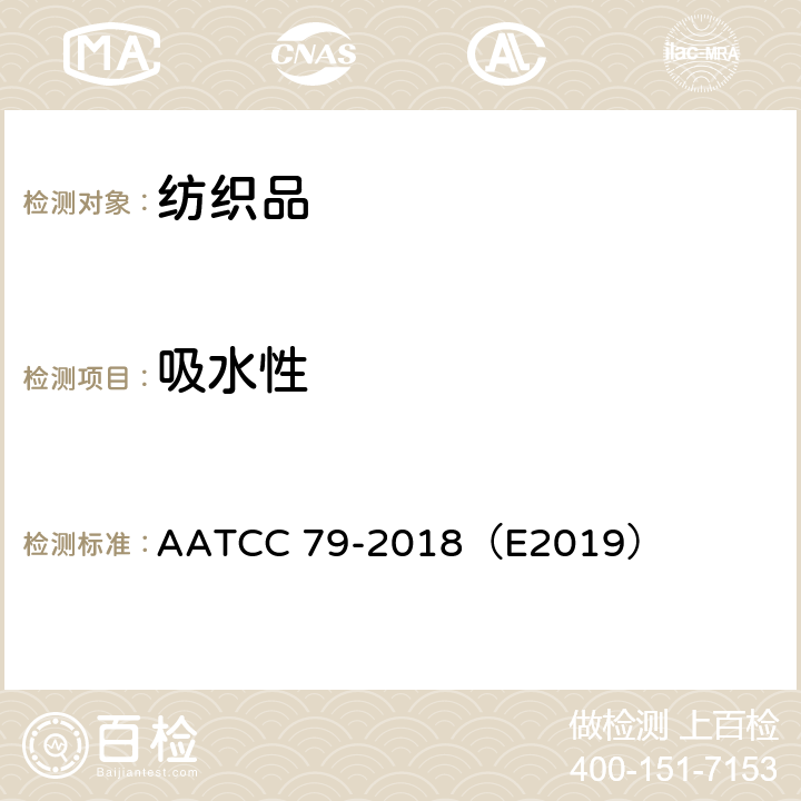 吸水性 纺织品的吸水性能 AATCC 79-2018（E2019）