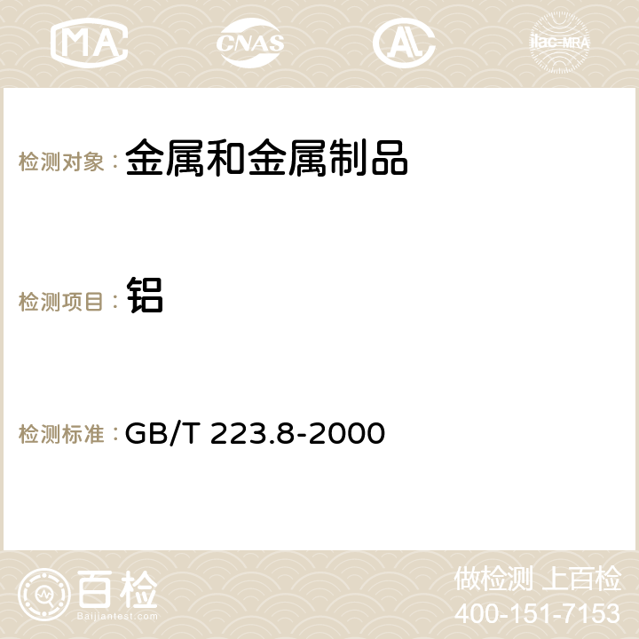 铝 钢铁及合金化学分析方法 氟化钠分离-EDTA容量法测定铝量 GB/T 223.8-2000