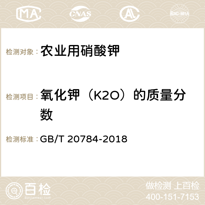 氧化钾（K2O）的质量分数 《农业用硝酸钾》 GB/T 20784-2018 4.3