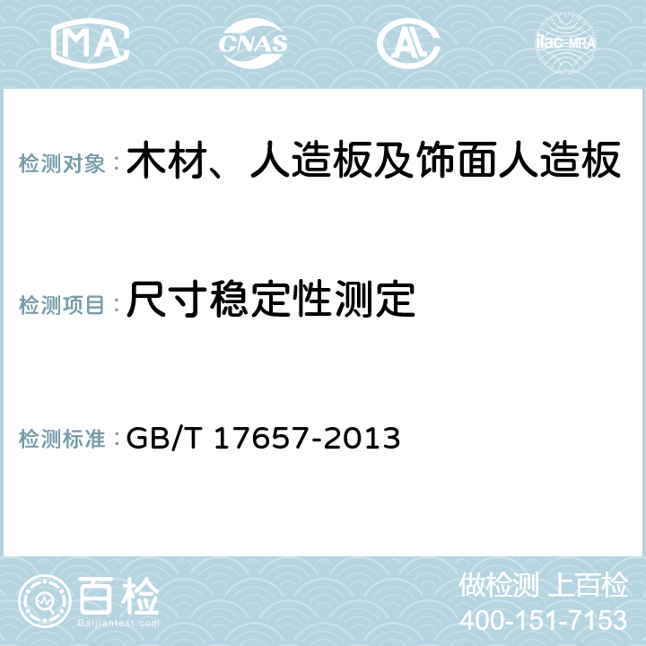 尺寸稳定性测定 人造板及饰面人造板理化性能试验方法 GB/T 17657-2013 4.33 方法1