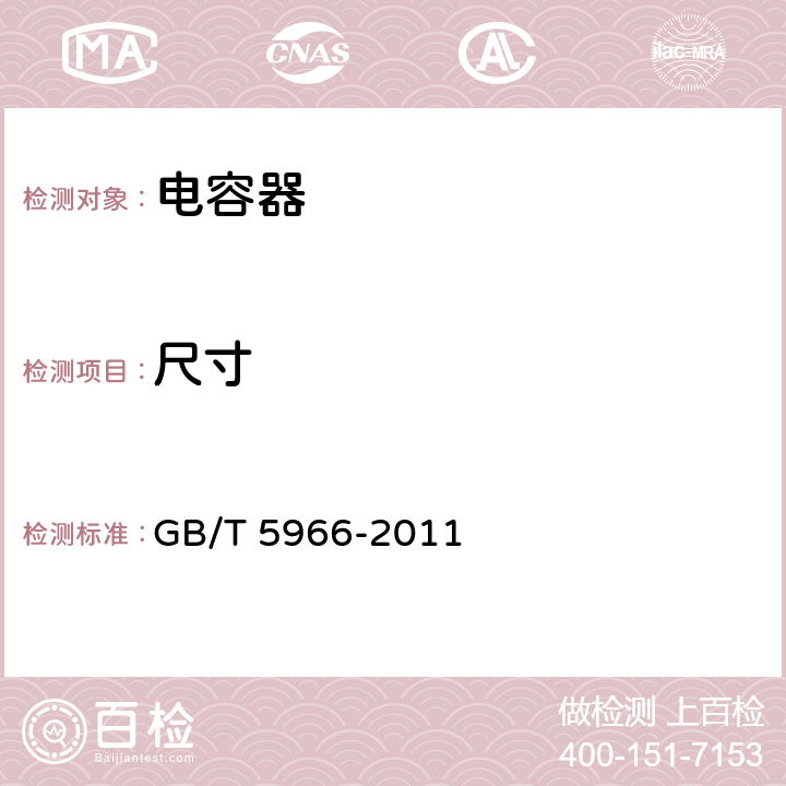 尺寸 GB/T 5966-2011 电子设备用固定电容器 第8部分:分规范 1类瓷介固定电容器