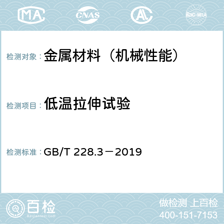 低温拉伸试验 金属材料 拉伸试验 第3部分:低温试验方法 GB/T 228.3－2019