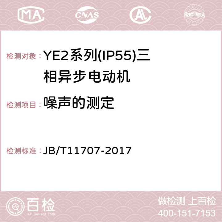 噪声的测定 YE2系列(IP55)三相异步电动机技术条件(机座号63～355) JB/T11707-2017 4.20