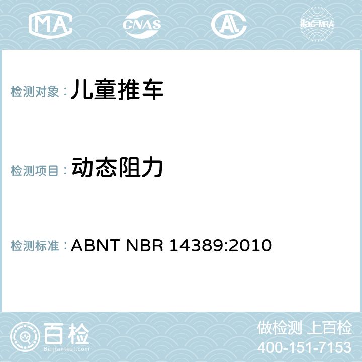 动态阻力 儿童推车的安全性 ABNT NBR 14389:2010 18