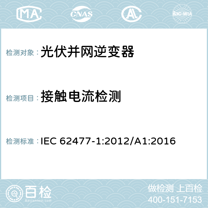 接触电流检测 IEC 62477-1-2012 电力电子变换器系统和设备的安全要求 第1部分:通则
