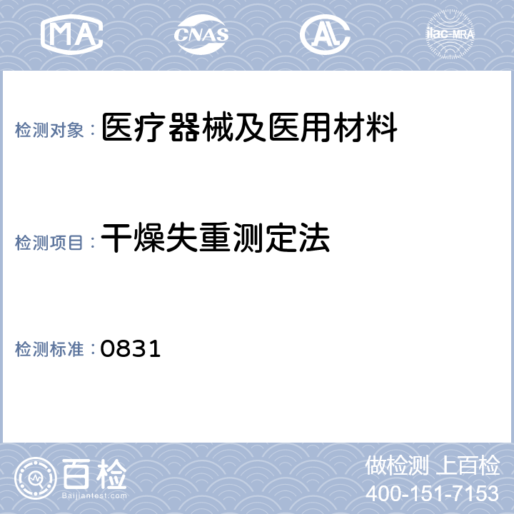 干燥失重测定法 中国药典 《》2015年版四部通则 0831