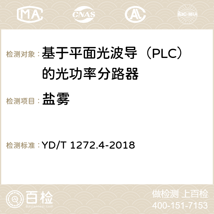 盐雾 《光纤活动连接器 第4部分：FC型》 YD/T 1272.4-2018 6.6.9