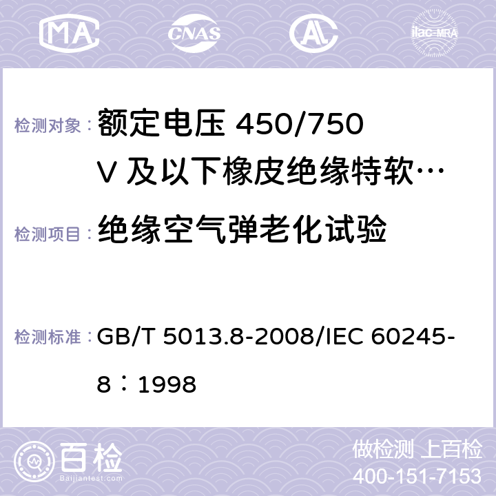 绝缘空气弹老化试验 额定电压450/750V及以下橡皮绝缘电缆 第8部分：特软电线 GB/T 5013.8-2008/IEC 60245-8：1998 3.4