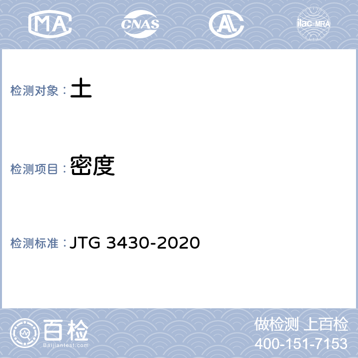 密度 《公路土工试验规程》 JTG 3430-2020 T0111-1993