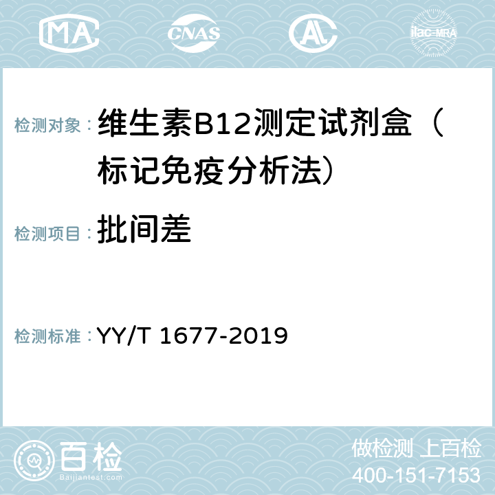 批间差 YY/T 1677-2019 维生素B12测定试剂盒（标记免疫分析法）