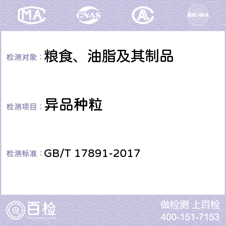 异品种粒 优质稻谷 GB/T 17891-2017 6.4