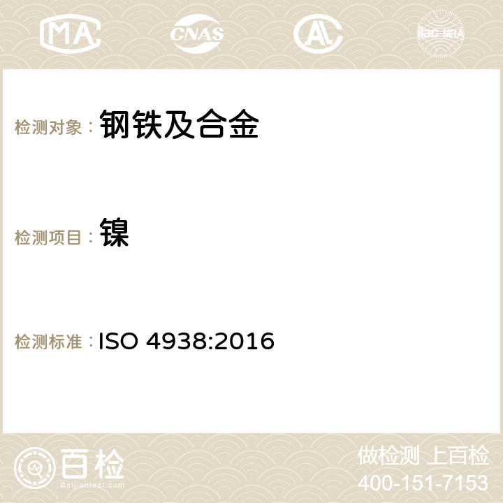 镍 钢铁 镍含量的测定 重量法或滴定法 ISO 4938:2016
