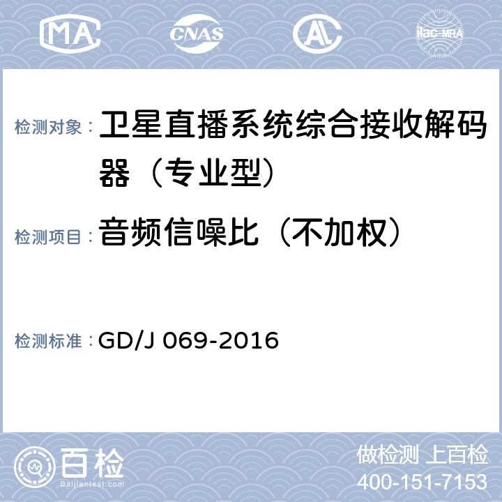 音频信噪比（不加权） GD/J 069-2016 卫星直播系统综合接收解码器（专业型）技术要求和测量方法  5.10