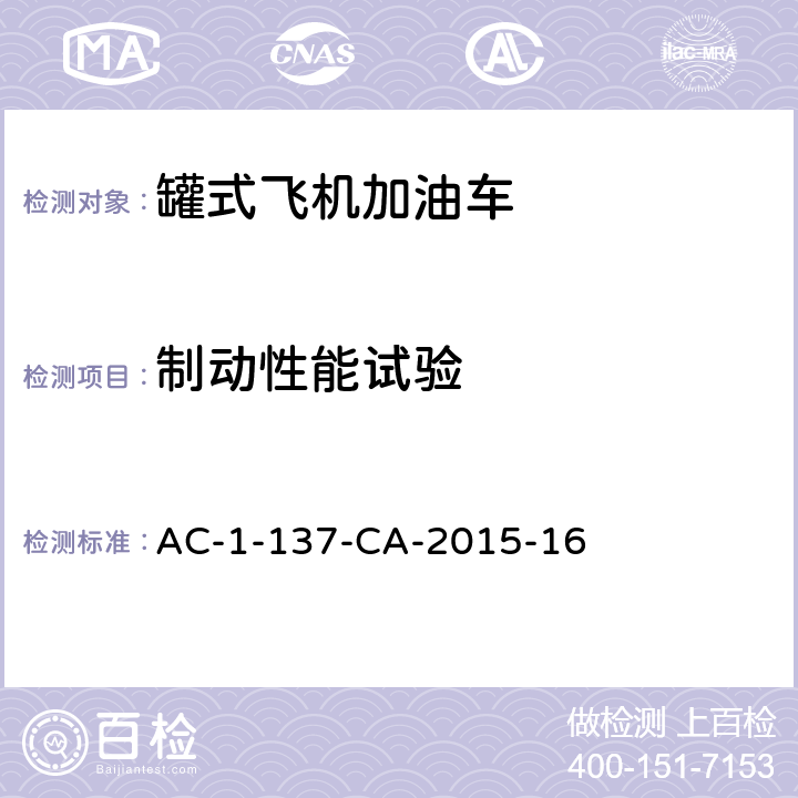 制动性能试验 飞机罐式加油车检测规范 AC-1-137-CA-2015-16 5.6,5.7