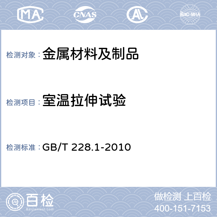 室温拉伸试验 金属材料 拉伸试验 第 1 部分：室温试验方法 GB/T 228.1-2010