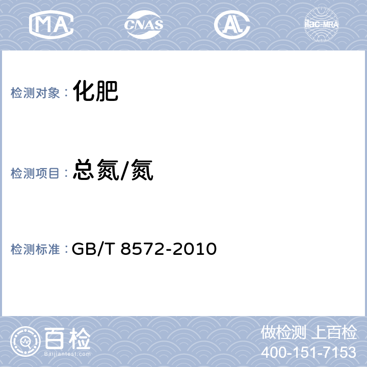 总氮/氮 复混肥料中总氮含量的测定 蒸馏后滴定法 GB/T 8572-2010