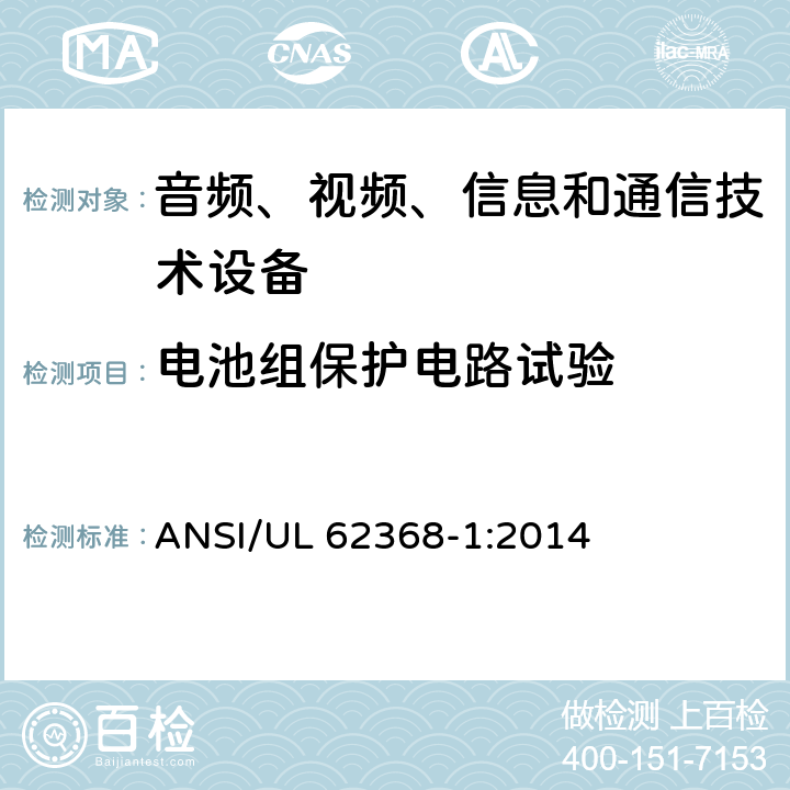 电池组保护电路试验 音频、视频、信息和通信技术设备 第1部分：安全要求 ANSI/UL 62368-1:2014 Annex M.3.2