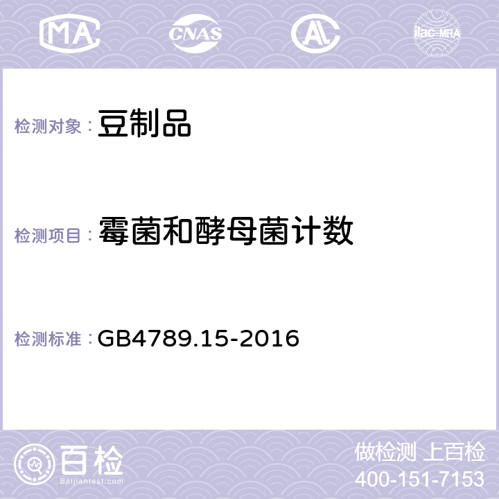 霉菌和酵母菌计数 食品安全国家标准 食品微生物学检验 霉菌和酵母计数 GB4789.15-2016