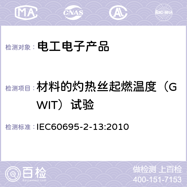 材料的灼热丝起燃温度（GWIT）试验 IEC 60695-2-13-2010 着火危险试验 第2-13部分:基于灼热/发热丝的试验方法 材料的灼热丝起燃性试验