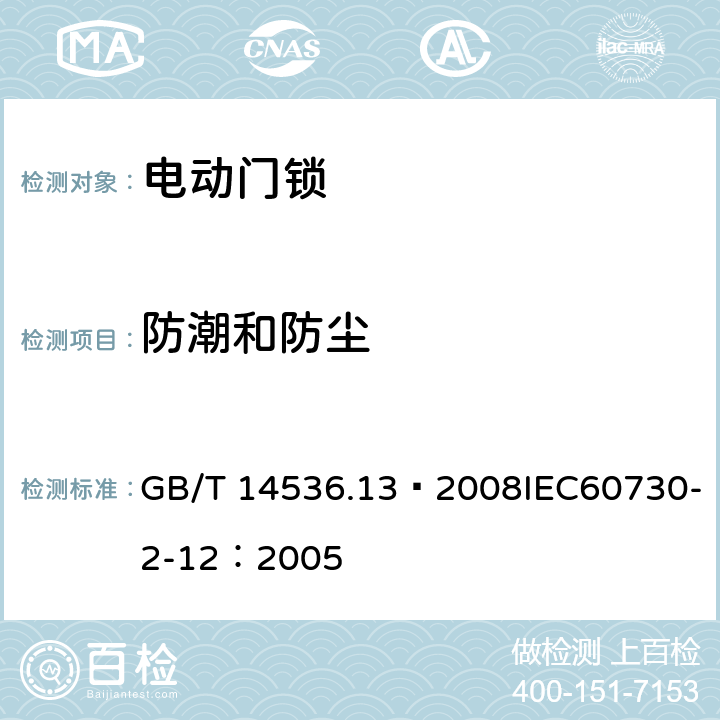 防潮和防尘 家用和类似用途电自动控制器 电动门锁的特殊要求 GB/T 14536.13—2008IEC60730-2-12：2005 12