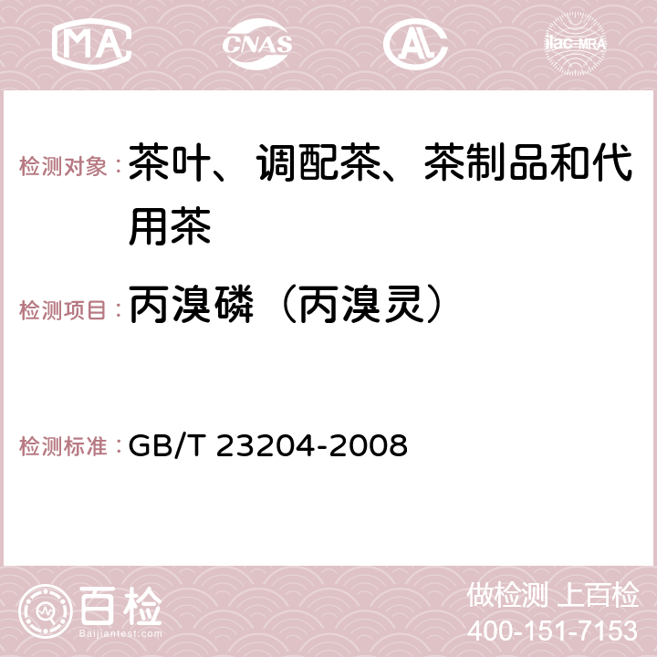 丙溴磷（丙溴灵） 茶叶中519种农药及相关化学品残留量的测定气相色谱-质谱法 GB/T 23204-2008