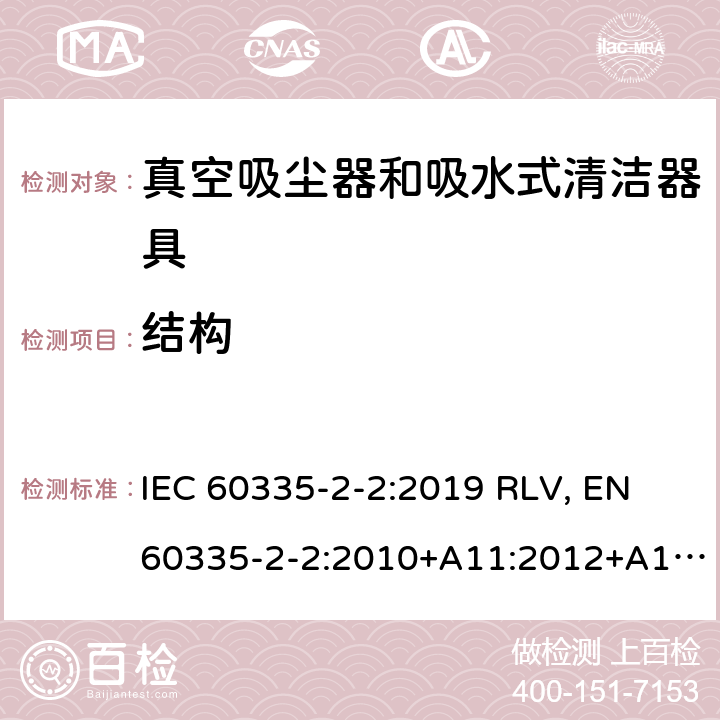 结构 家用和类似用途电器的安全 真空吸尘器和吸水式清洁器具的特殊要求 IEC 60335-2-2:2019 RLV, EN 60335-2-2:2010+A11:2012+A1:2013 Cl.22