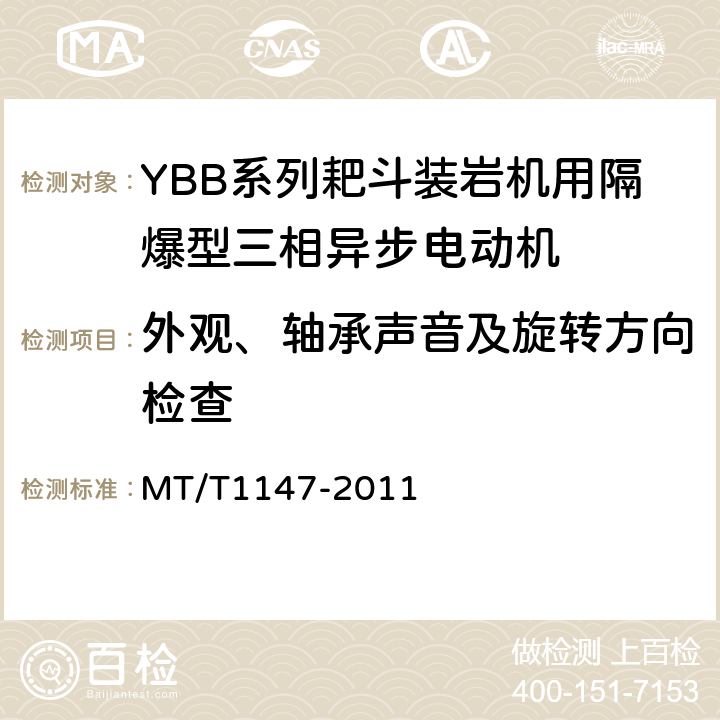 外观、轴承声音及旋转方向检查 YBB系列耙斗装岩机用隔爆型三相异步电动机 MT/T1147-2011 5.22,4.27,4.29