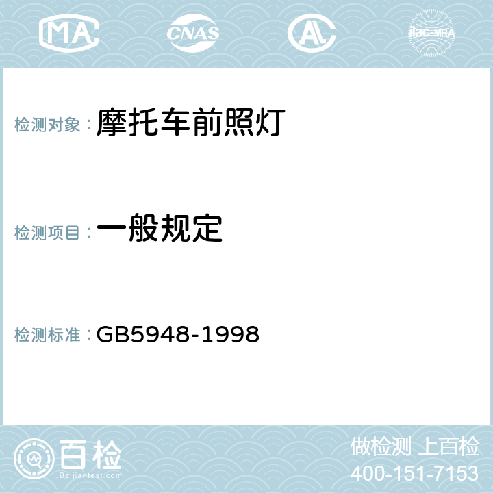 一般规定 摩托车白炽丝光源前照灯配光性能 GB5948-1998