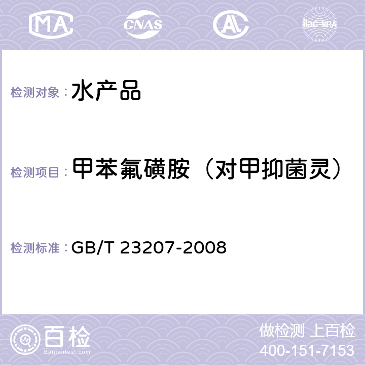 甲苯氟磺胺（对甲抑菌灵） 河豚鱼、鳗鱼和对虾中485种农药及相关化学品残留量的测定 气相色谱-质谱法 GB/T 23207-2008