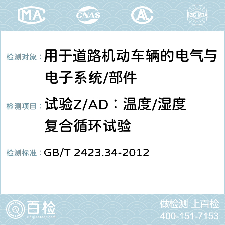 试验Z/AD：温度/湿度复合循环试验 GB/T 2423.34-2012 环境试验 第2部分:试验方法 试验Z/AD:温度/湿度组合循环试验