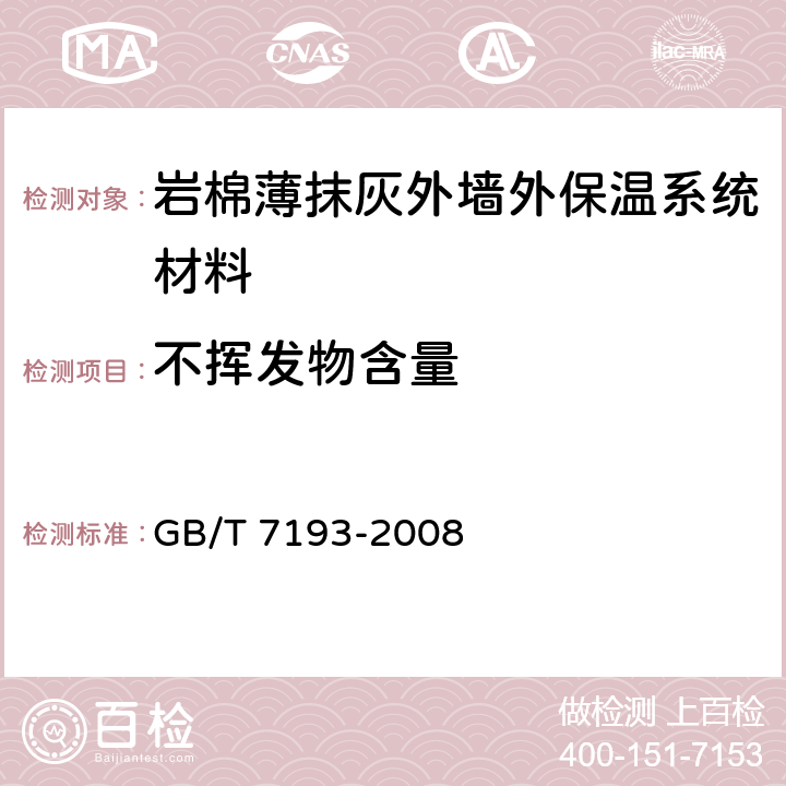 不挥发物含量 不饱和聚酯树脂试验方法 GB/T 7193-2008