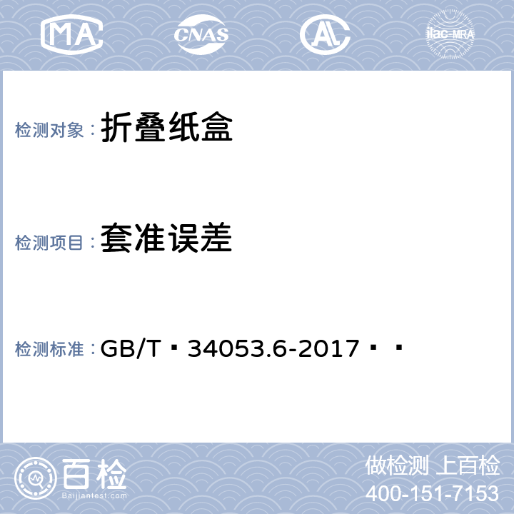 套准误差 GB/T 34053.6-2017 纸质印刷产品印制质量检验规范 第6部分：折叠纸盒