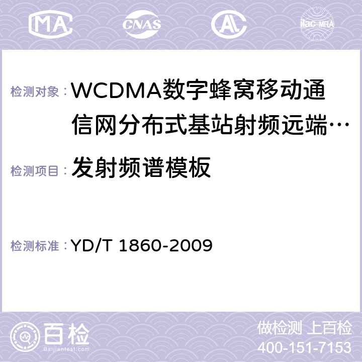 发射频谱模板 2GHz WCDMA数字蜂窝移动通信网分布式基站的射频远端设备测试方法 YD/T 1860-2009 6.2.3.8