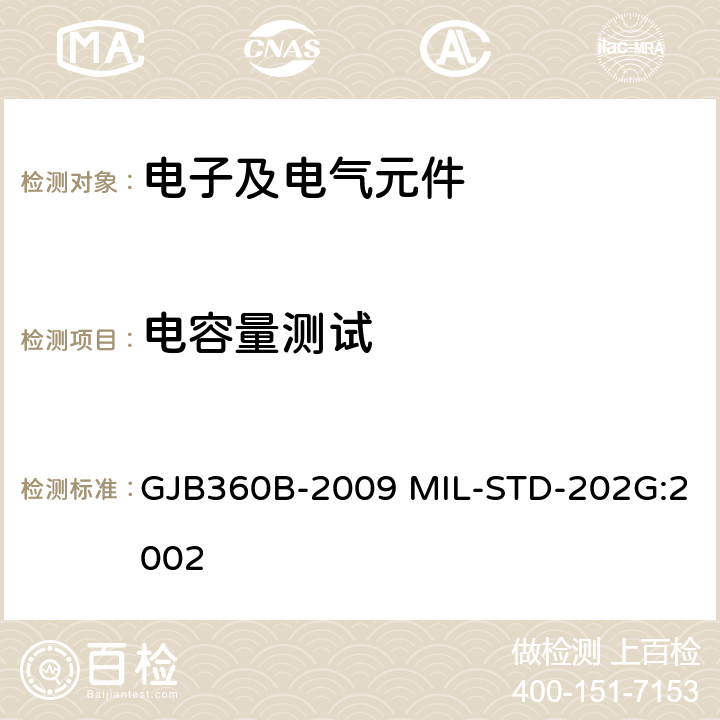 电容量测试 电子及电气元件试验方法 GJB360B-2009 MIL-STD-202G:2002 方法305